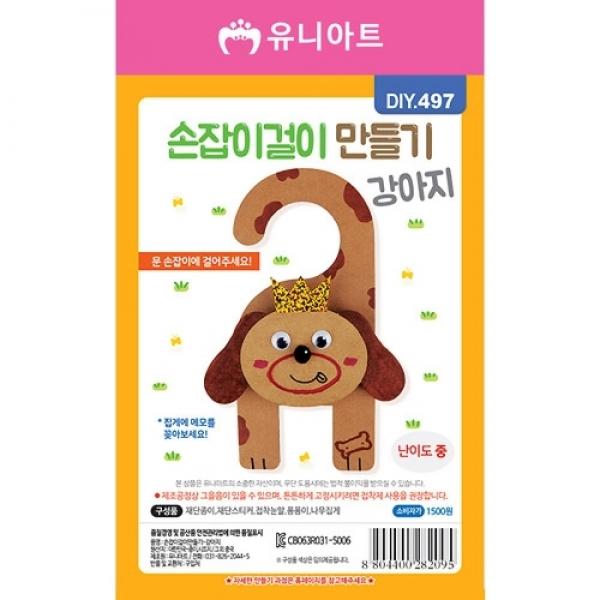 유니아트 1500 손잡이걸이 만들기 강아지 DIY.497