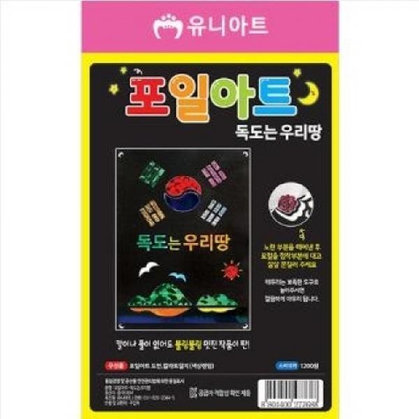 유니아트 1200 포일아트 독도는우리땅 / 13*18cm