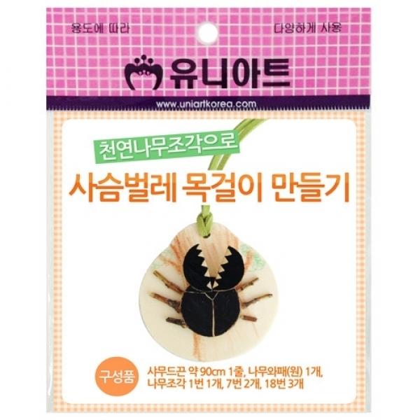 유니아트 1500 사슴벌레 목걸이 만들기