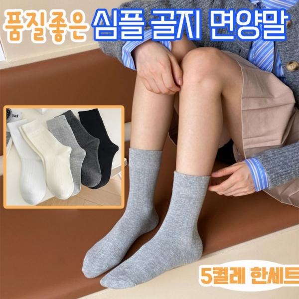 신상품 품질좋은 남녀공용 봄 가을 데일리 면 골지장목기본양말 5켤레한세트