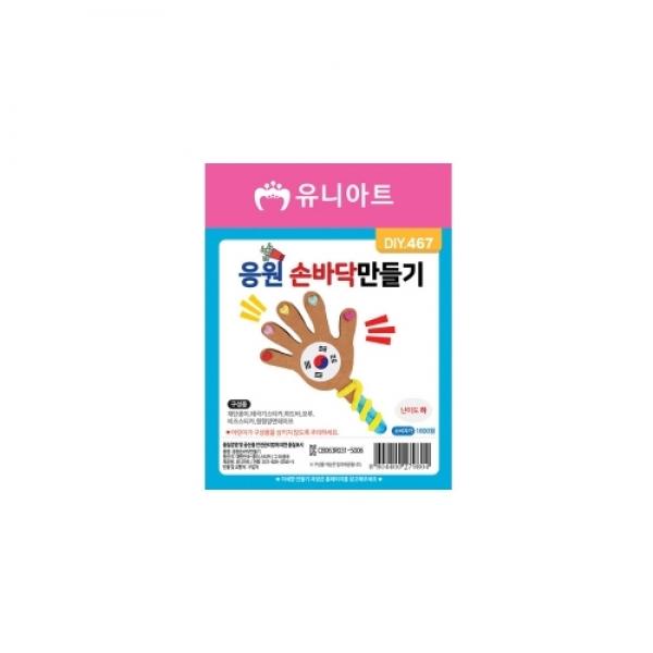 유니아트 응원 손바닥 만들기