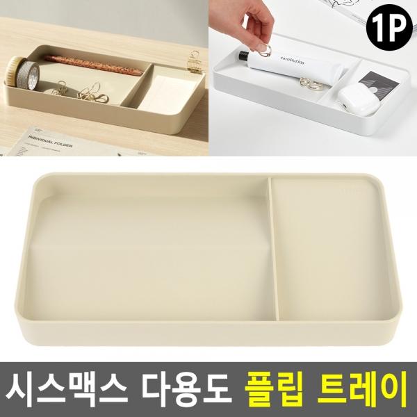 시스맥스 다용도 플립 트레이