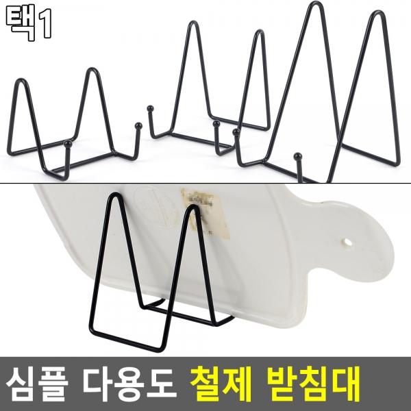 심플 다용도 철제 받침대
