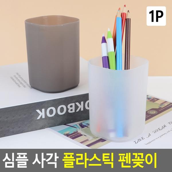 심플 사각 플라스틱 펜꽂이