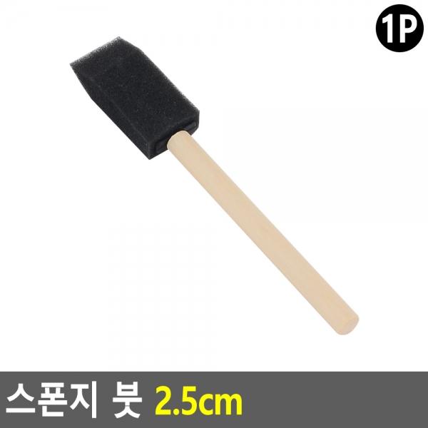 스폰지 붓 2.5cm