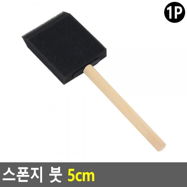 스폰지 붓 5cm