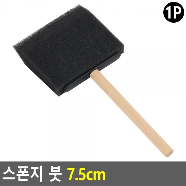 스폰지 붓 7.5cm