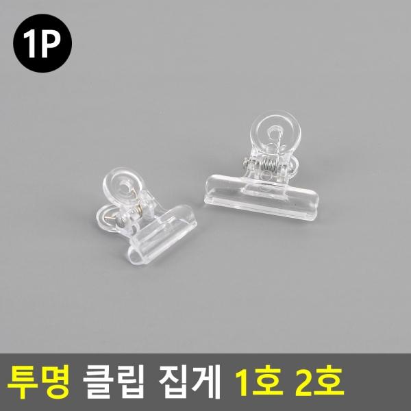 1P 투명 클립 집게 1호 2호