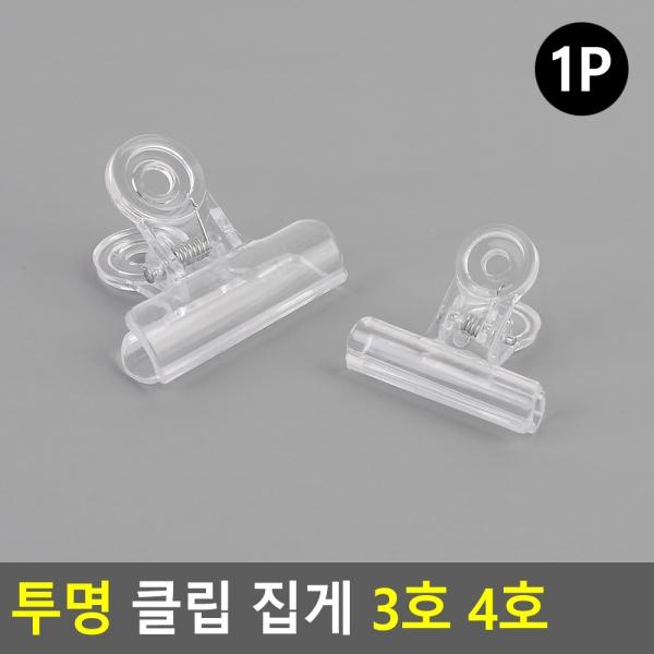 투명 클립 집게 3호 4호