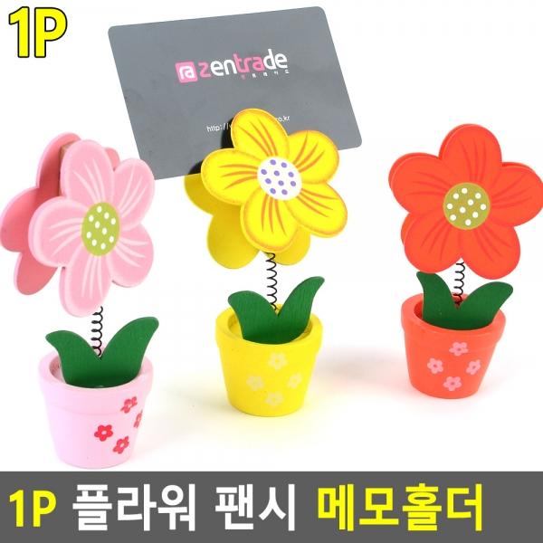 1P 플라워 팬시 메모홀더
