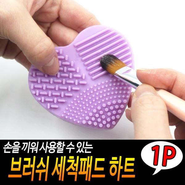 브러쉬 세척패드 하트