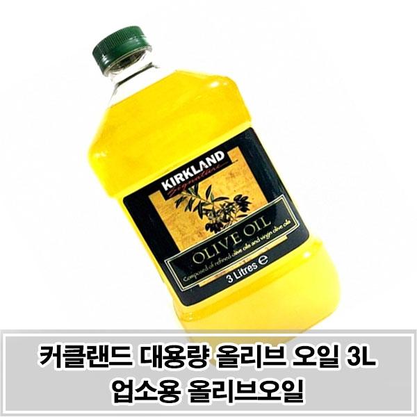 커클랜드 대용량 올리브 오일 3L 업소용 올리브오일