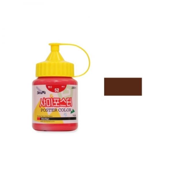 신한 샤미 포스터칼라 250ml 60 고동색 / 학생용