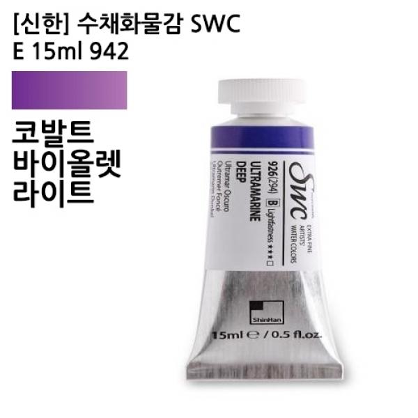 신한 수채화물감 SWC E 15ml 942 코발트바이올렛라이트