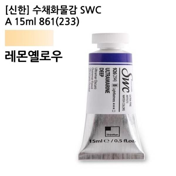 신한 수채화물감 SWC A 15ml 861(233) 레몬 옐로우 / 전문가용
