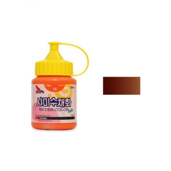 신한 샤미 수채화물감 250ml 20 갈색 / 학생용