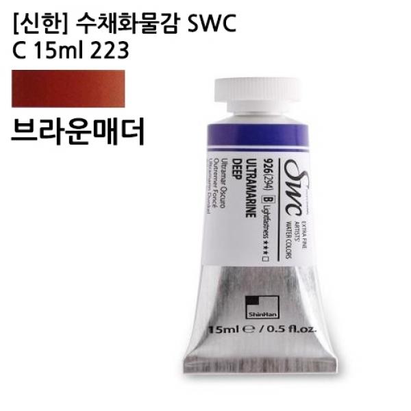 신한 수채화물감 SWC C 15ml 816(223) 브라운 매더 / 브라운매더