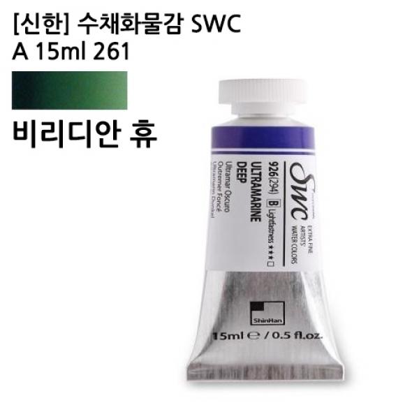 신한 수채화물감 SWC A 15ml 888(261) 비리디언 휴 / 전문가용