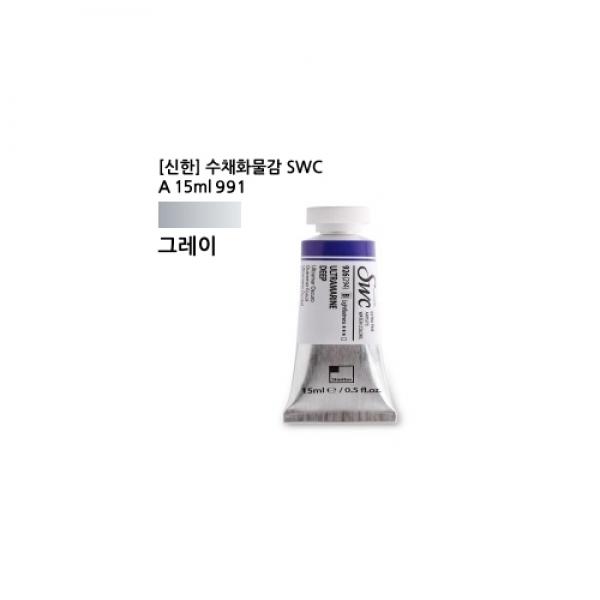 신한 수채화물감 SWC A 15ml 991(360) 그레이