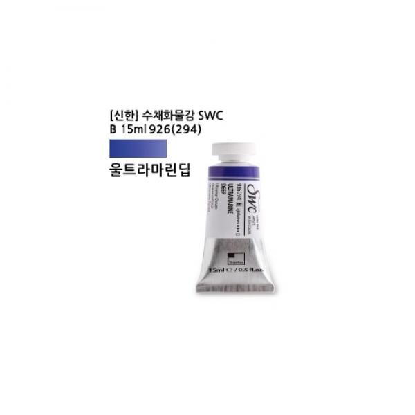 신한 수채화물감 SWC B 15ml 926(294) 울트라마린 딥 / 전문가용