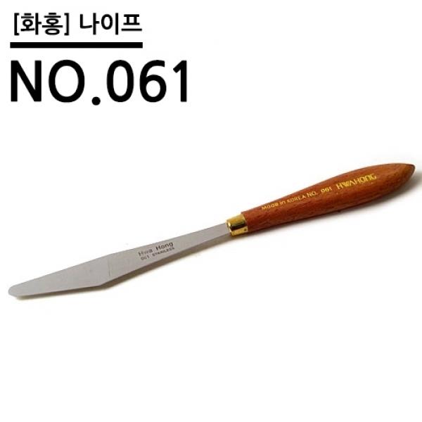 화홍 나이프 NO.061