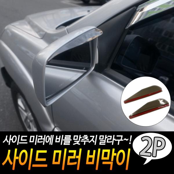 사이드 미러 비막이