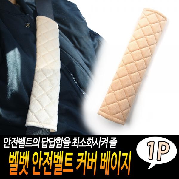 벨벳 안전벨트 커버 베이지