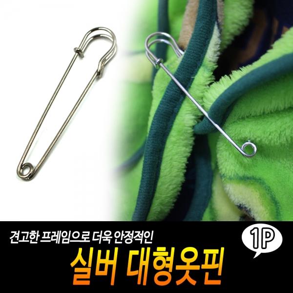스텐 대형옷핀