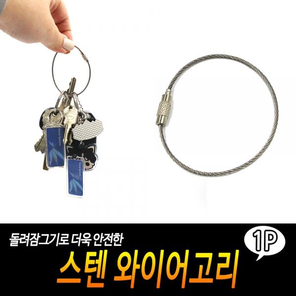 스텐 와이어고리