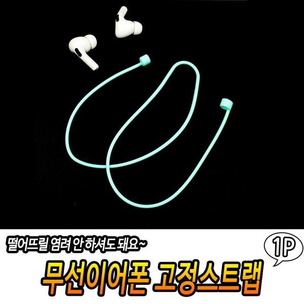 무선이어폰 고정스트랩