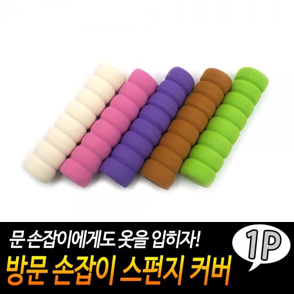 방문 손잡이 스펀지 커버