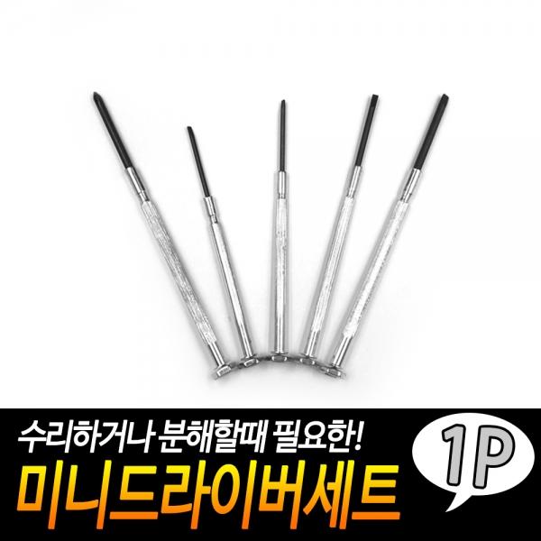 미니 드라이버세트