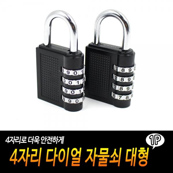 4자리 다이얼 자물쇠 대형