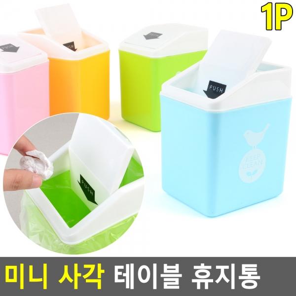 미니 사각 테이블 휴지통 색상랜덤