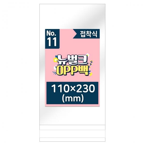 뉴벌크 OPP백 11호 접착식(200매입) 110x230mm