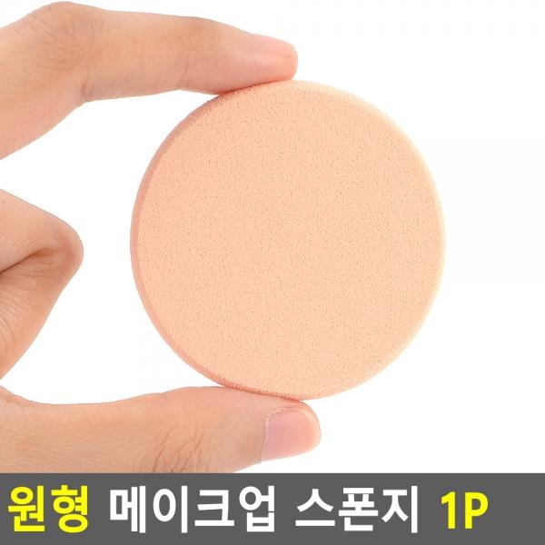 원형 메이크업 스폰지 1P