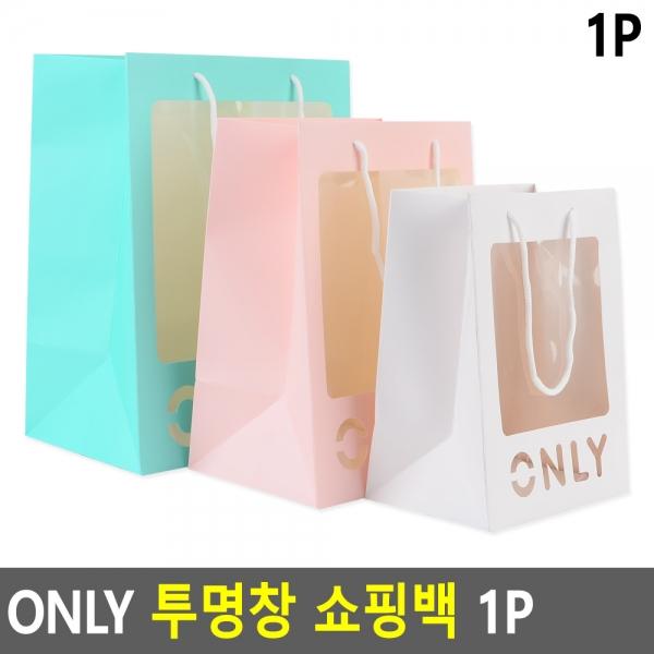 ONLY 투명창 쇼핑백 1P