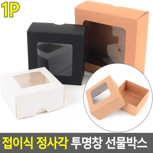 접이식 정사각 투명창 선물박스