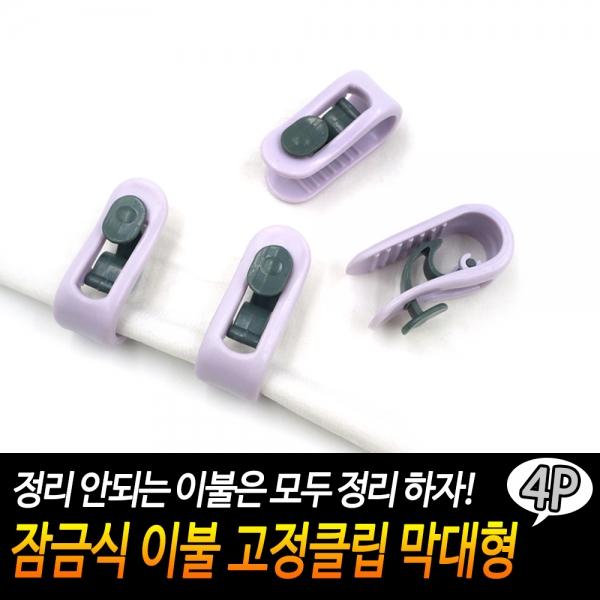 잠금식 이불 고정클립 막대형 4P