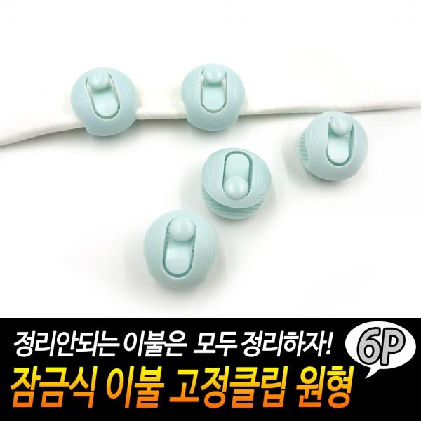 잠금식 이불 고정클립 원형 6P