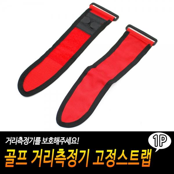 골프 거리측정기 고정스트랩