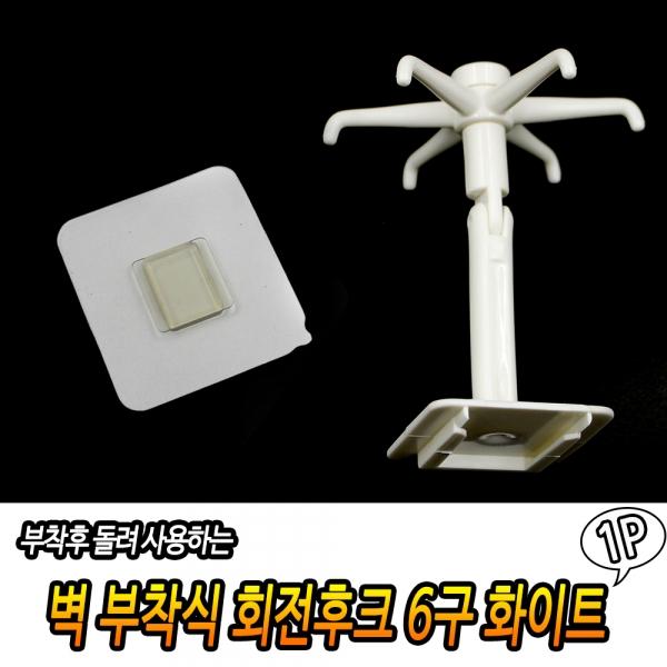 벽 부착식 회전후크 6구 화이트