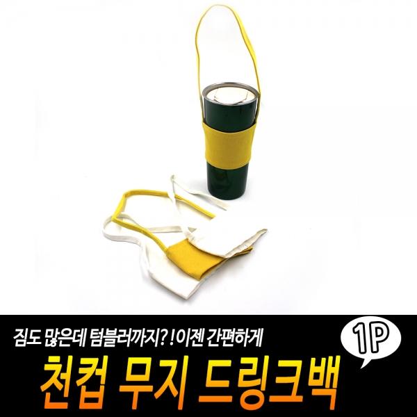 천컵 무지 드링크백
