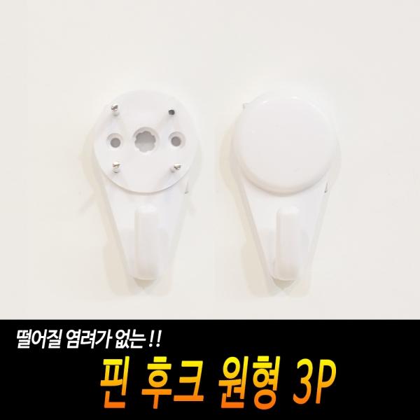 핀 후크 원형 3P