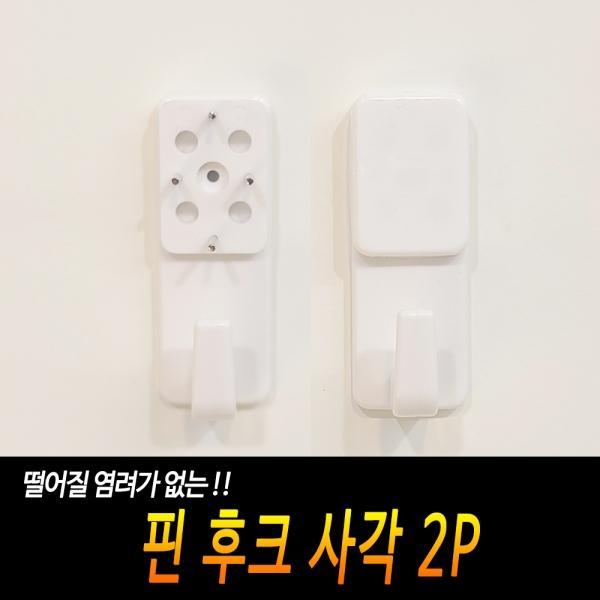 핀 후크 사각 2P