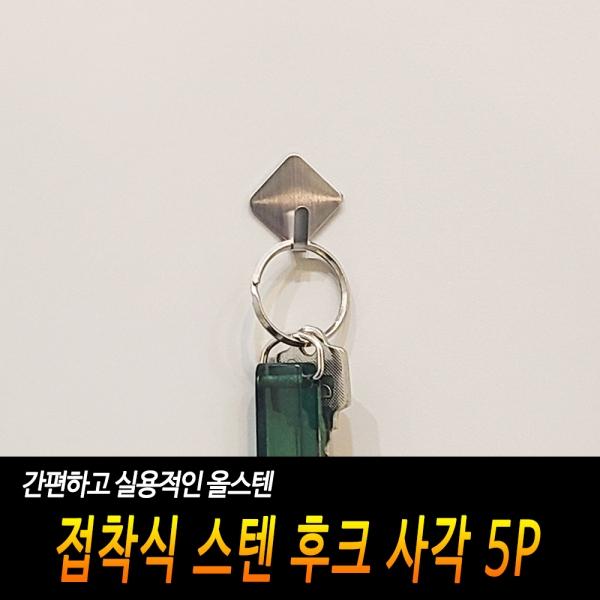 접착식 스텐 후크 사각 5P
