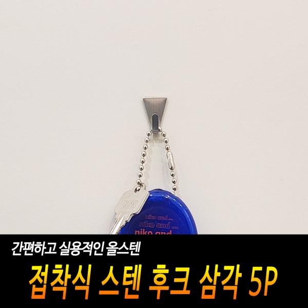 접착식 스텐 후크 삼각 5P