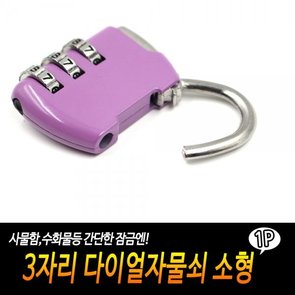 3자리 다이얼자물쇠 소형