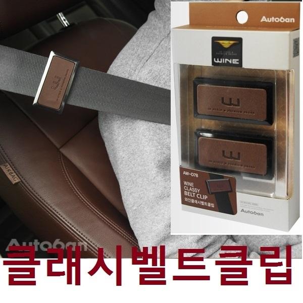 ab클래시 벨트클립]안전벨트/압박감해소//차량용 벨크
