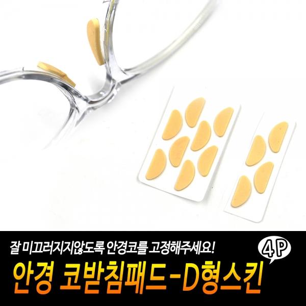 안경 코받침패드-D형스킨